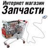 интернет-магазин автозапчастейинтернет-магазин автозапчастей