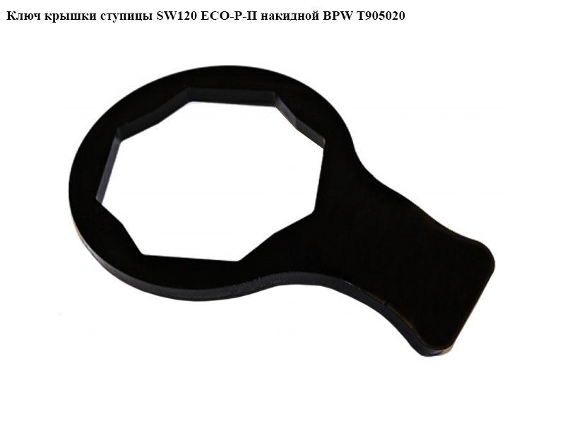 Neoriginal T905020. Ключ крышки ступицы SW120 ECO-P-II накидной
