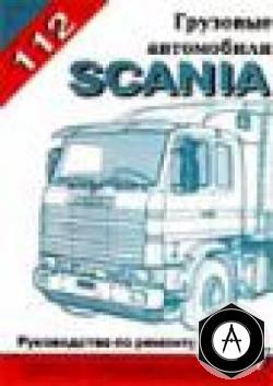 182090 Scania 112 с 87 г Руководство по ремонту